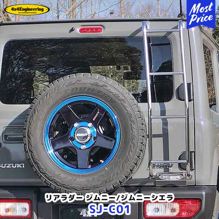 楽天市場】フォーバイフォーエンジニアリング リアラダー ジムニー 