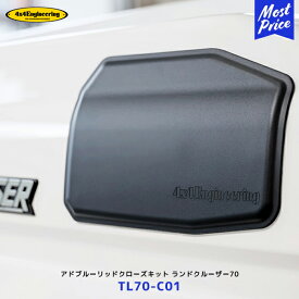 4×4 エンジニアリング アドブルーリッドクローズキット ランドクルーザー70 GDJ76【TL70-C01】| フォーバイフォー ランクル70 2023.11〜 イタズラ防止