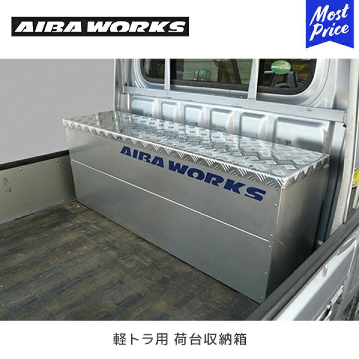 楽天市場】AIBAWORKS アイバワークス 軽トラック用 荷台収納箱 | 軽 