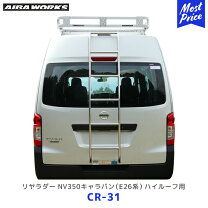 楽天市場】nv350 ハイルーフ ラダーの通販