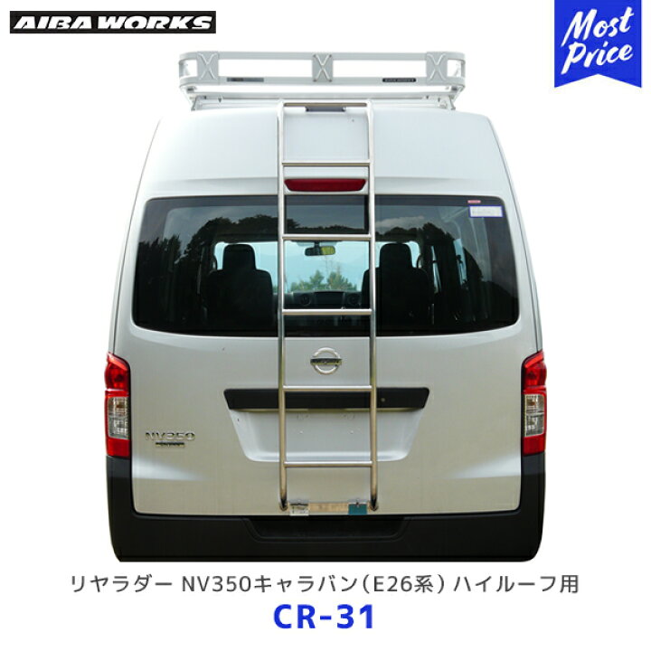楽天市場】AIBAWORKS アイバワークス リアラダー 日産 キャラバン E26 