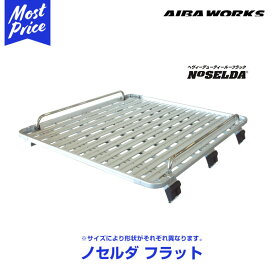 AIBAWORKS 【条件付き送料無料】アイバワークス ルーフラック NOSELDA-フラット トヨタ ハイエース/レジアスエース 標準ルーフ H200系 ミッドロー 1400サイズ 3.2m ノセルダフラット