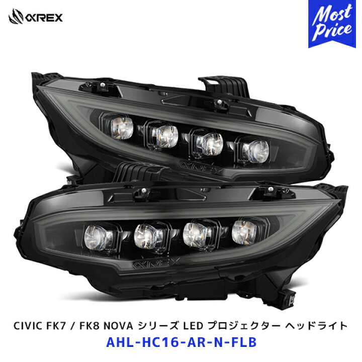 楽天市場】アルファレックス シビック FK7 / FK8 NOVA シリーズ LED 
