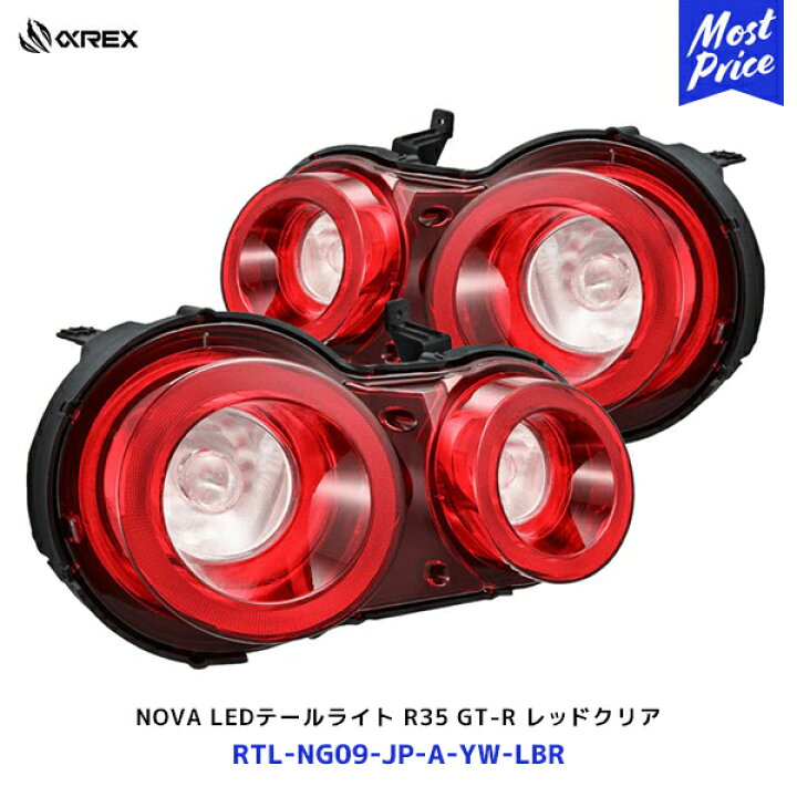 楽天市場】アルファレックス R35 GT-R NOVA LED テールライト レッド 