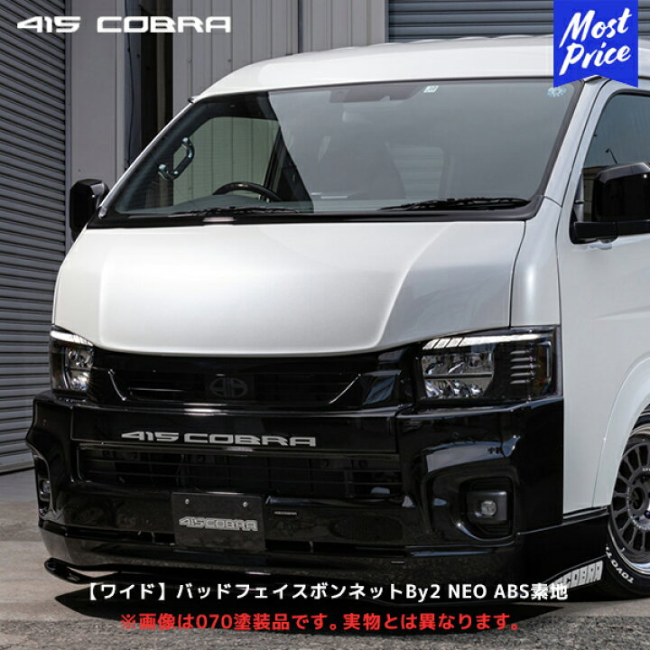 楽天市場】415コブラ ハイエース 1〜7型 バッドフェイスボンネット By2 