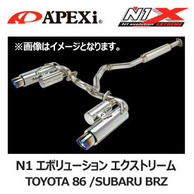 【条件付き送料無料】APEXi アペックス マフラー N1 evolution EXTREME トヨタ 86/スバル BRZ【164-T001J】 | エヌワン エボリューション エクストリーム エキゾースト TOYOTA ハチロク ZN6 SUBARU BRZ ZC6 排気系 チューニング