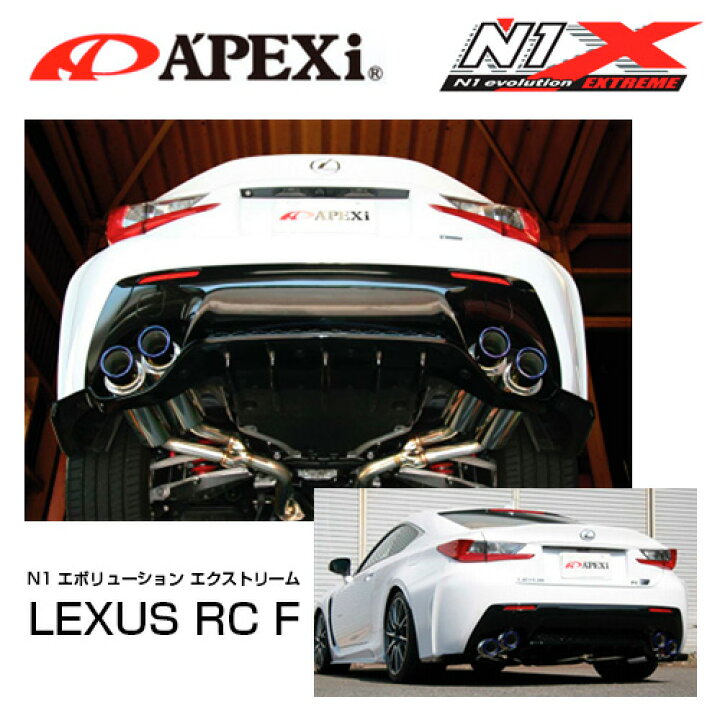 楽天市場】APEXi アペックス マフラー N1 evolution EXTREME LEXUS RC 