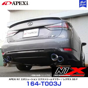 APEXi AybNX }t[ N1 evolution EXTREME LEXUS GS F DBA-URL10 2UR-GSE 15/11` y164-T003Jz | NTX W[GX GtURL10 Gk G{[V GNXg[ `^e[ GL][Xg 164T003J