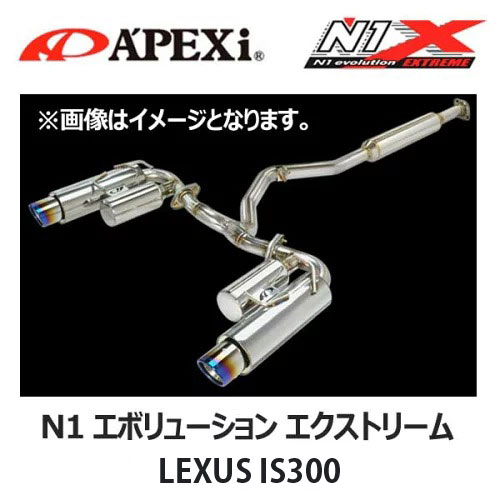 楽天市場】APEXi アペックス マフラー N1 evolution EXTREME LEXUS