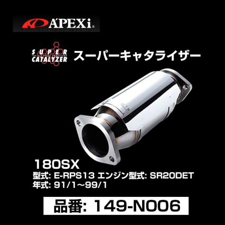 楽天市場】APEXi アペックス スーパーキャタライザー ニッサン 180SX E 