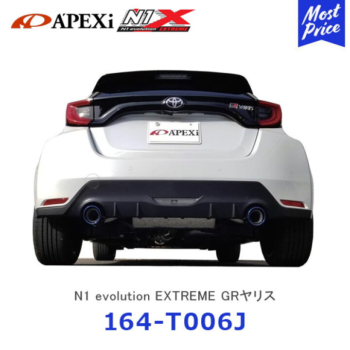 楽天市場】APEXi アペックス N1 evolution EXTREME マフラー GRヤリス 