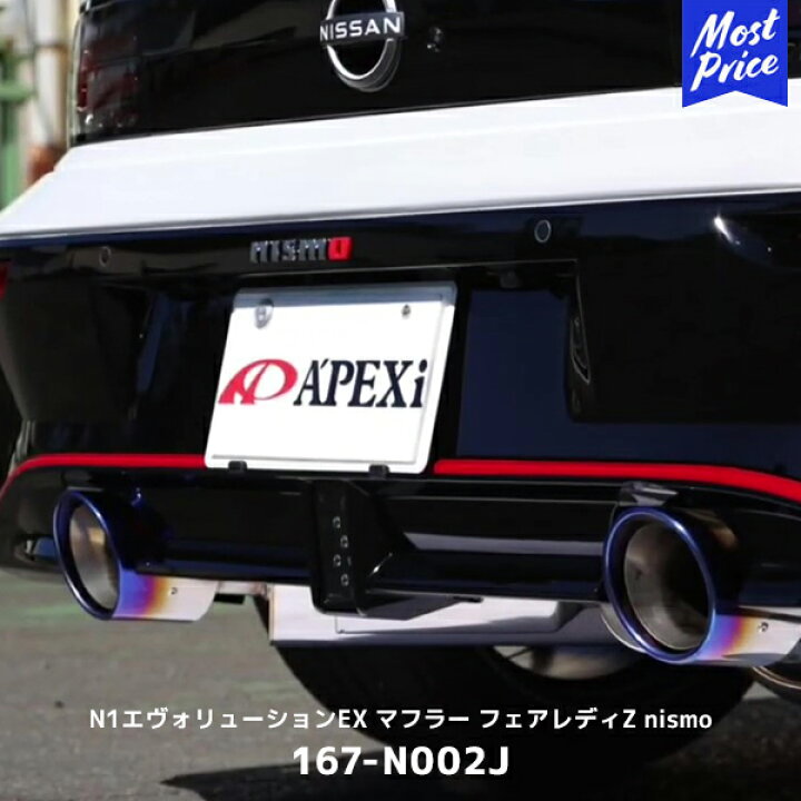 楽天市場】APEXi アペックス マフラー フェアレディZ NISMO N1 