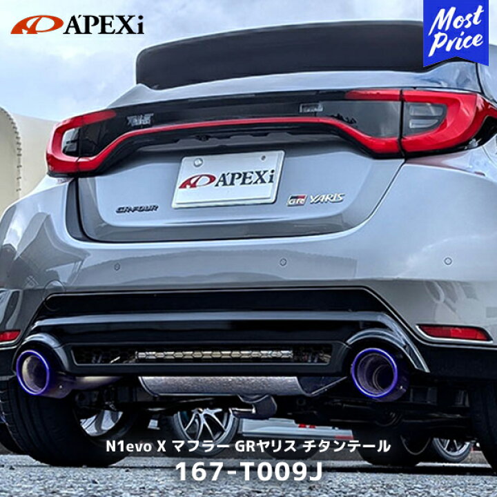 楽天市場】APEXi アペックス マフラー GRヤリス N1 エボリューション 