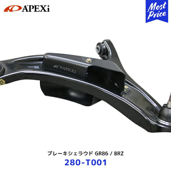 楽天市場】APEXi アペックス ブレーキシェラウド 86 / GR86 / BRZ【280 