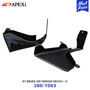 APEXi アペックス N1 BRAKE AIR SHROUD ブレーキダクト GRカローラ【280-T003】| Apexi GZEA14H サーキット走行 冷却効果