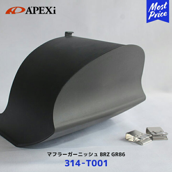 楽天市場】APEXi アペックス マフラーガーニッシュ GR86 BRZ 右側専用 