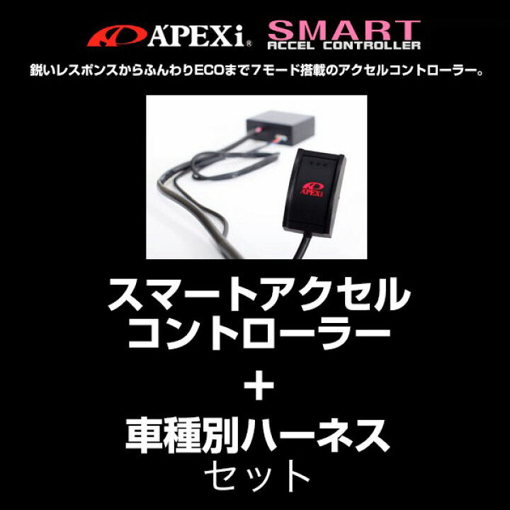 楽天市場】アペックス APEXi スマートアクセルコントローラー 本体 + 