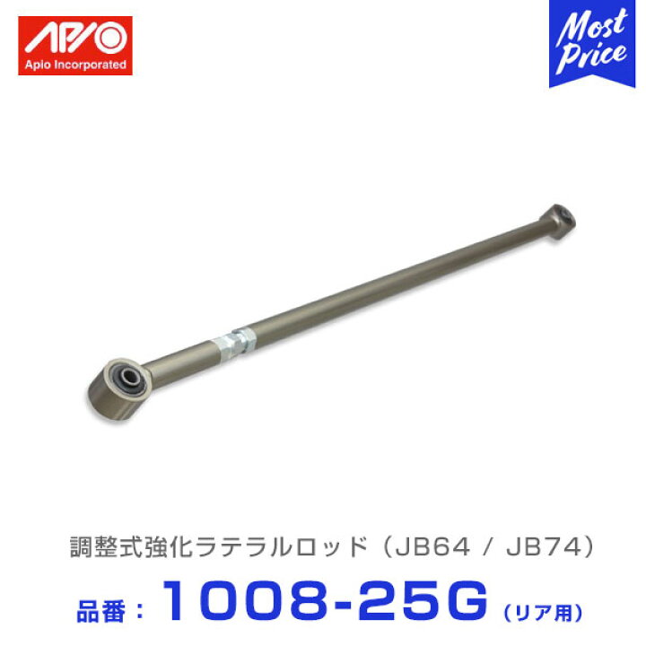 楽天市場】APIO アピオ 調整式強化ラテラルロッド リア用 ジムニー 