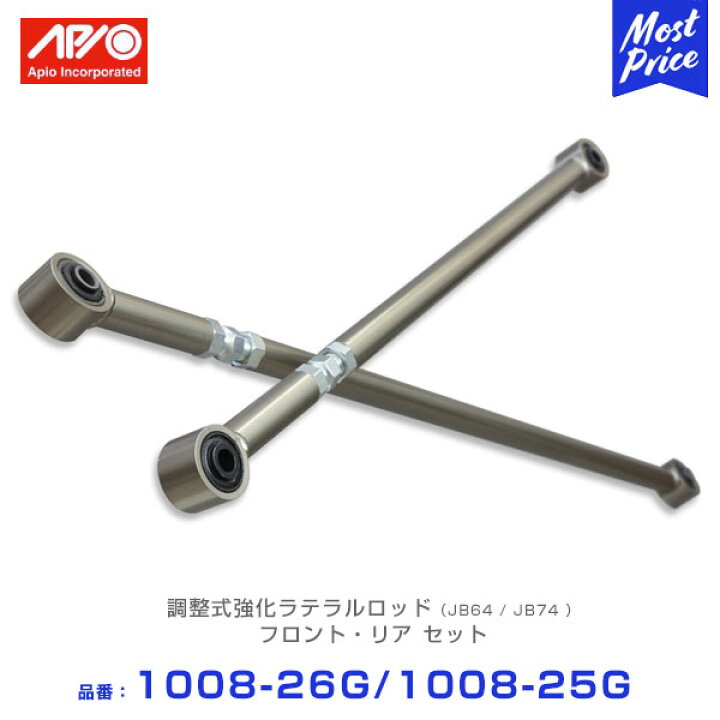 楽天市場】APIO アピオ 調整式強化ラテラルロッド フロント リア用  