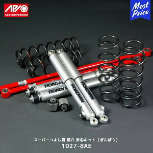 APIO アピオ スーパーつよし君 銀八 安心キット ぎんぱち ジムニー JB23/33/43【1027-8AE】| SUZUKI JIMNY 車高調 サスペンションキット スプリング ROADWIN