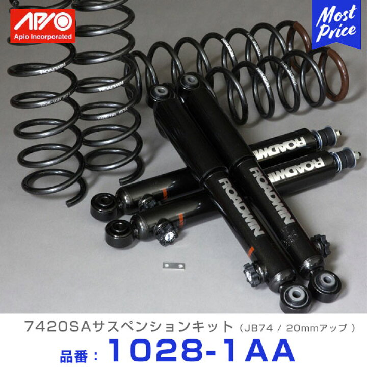 楽天市場】APIO アピオ 7420SA サスペンションキット ジムニーシエラ 