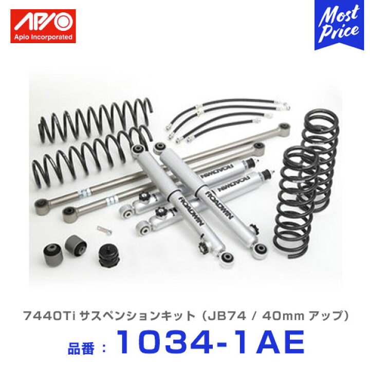 楽天市場】APIO アピオ 7440Ti サスペンションキット ジムニーシエラ 