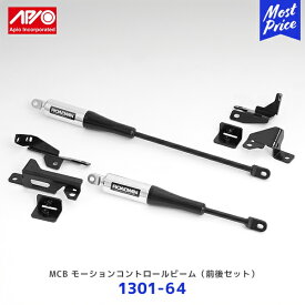 APIO アピオ MCB モーションコントロールビーム 前後セット ジムニー JB64 ジムニーシエラ JB74【1301-64】| ボルトオン装着 サスペンション 純正バンパー/アピオバンパー装着車