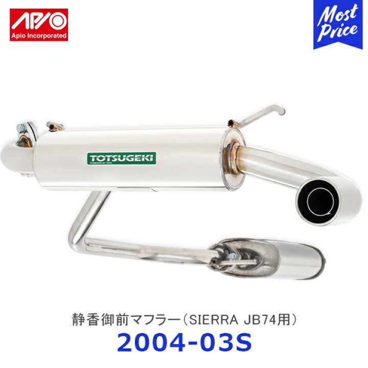 楽天市場】APIO アピオ 静香御前マフラー スズキジムニーシエラJB74 