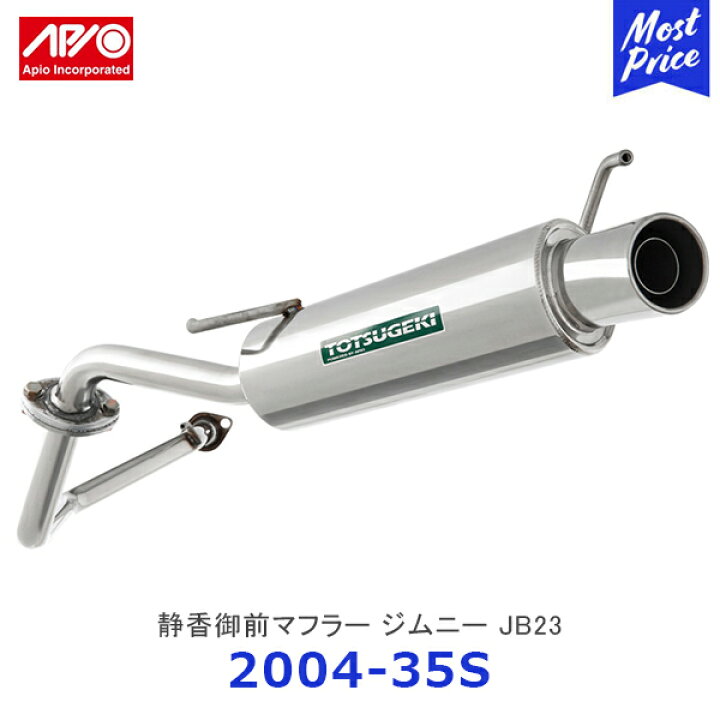 楽天市場】APIO アピオ 静香御前マフラー スズキジムニーJB23【2004 