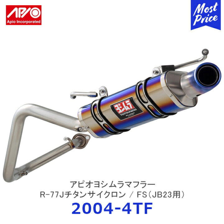 楽天市場】APIO アピオ x ヨシムラマフラー R-77Jチタンサイクロン FS 