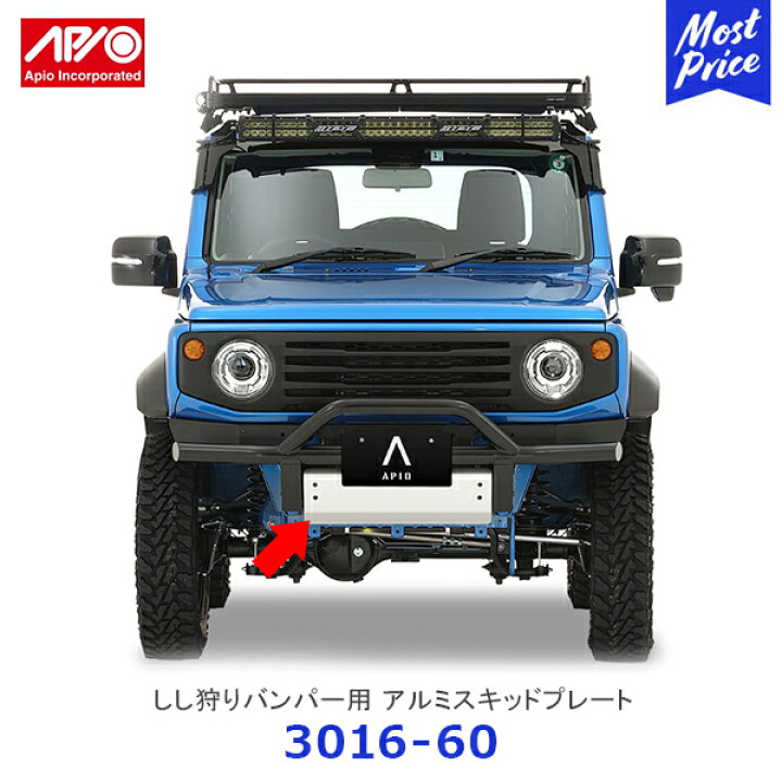 楽天市場】APIO アピオ しし狩りバンパー用 アルミスキッドプレート 