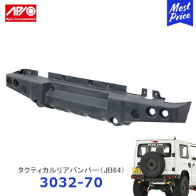 APIO アピオ タクティカルリアバンパー ジムニー JB64専用【3032-70】 | SUZUKI スズキ JIMNY JB64 ABS樹脂 未塗装品 車検対応 ボルトオン装着