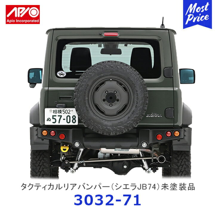 楽天市場】APIO アピオ タクティカルリアバンパー ジムニーシエラ JB74 