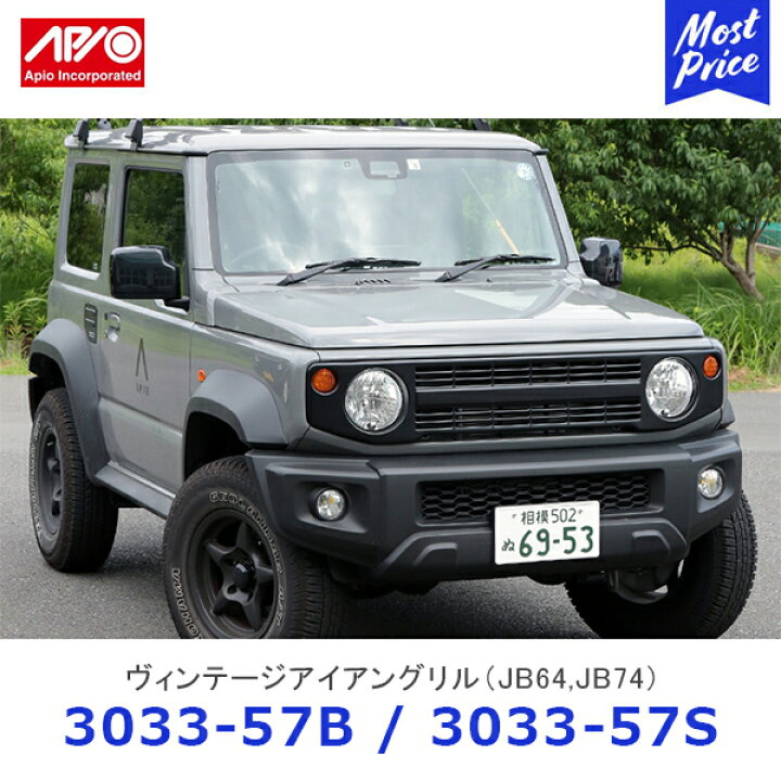 楽天市場】APIO アピオ ヴィンテージアイアングリル ジムニー ジムニー 