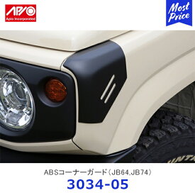 APIO アピオ ABSコーナーガード ジムニー ジムニーシエラ【3034-05】| SUZUKI スズキ JIMNY JB64 JB74 ABS樹脂 車検対応 日本製
