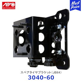 APIO アピオ スペアタイヤブラケット ジムニー JB64【3040-60】| SUZUKI スズキ JIMNY スチール製 黒塗装 車検対応品 日本製 ボルトオン塗装