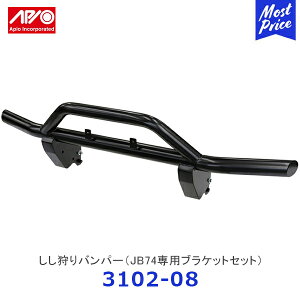 APIO アピオ しし狩りバンパー ジムニーシエラ JB74専用ブラケットセット【3102-08】| SUZUKI スズキ JIMNY ステンレス スチール 半艶黒粉体塗装 ボルトオン装着 車検対応 日本製 Made in Japan