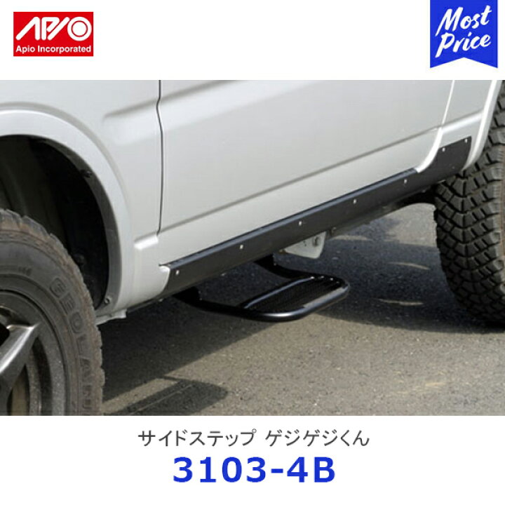 楽天市場】APIO アピオ サイドステップ ゲジゲジくん ジムニー JB23 