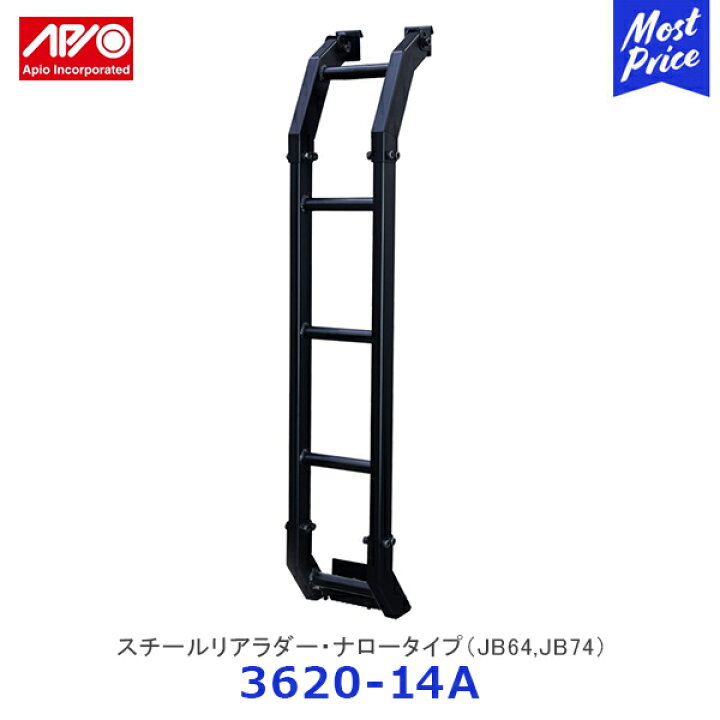 楽天市場】APIO アピオ スチールリアラダー・ナロータイプ スズキ 