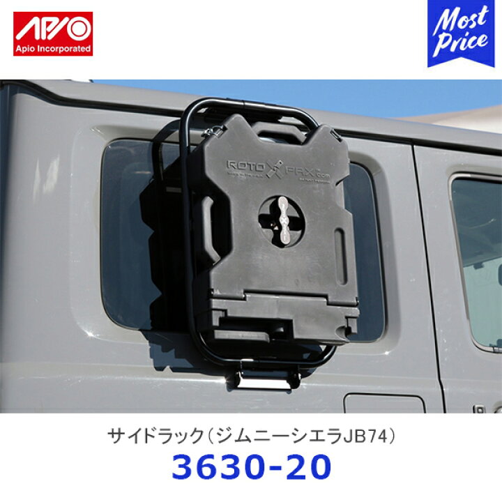 楽天市場】APIO アピオ サイドラック ジムニーシエラ JB74【3630-20 