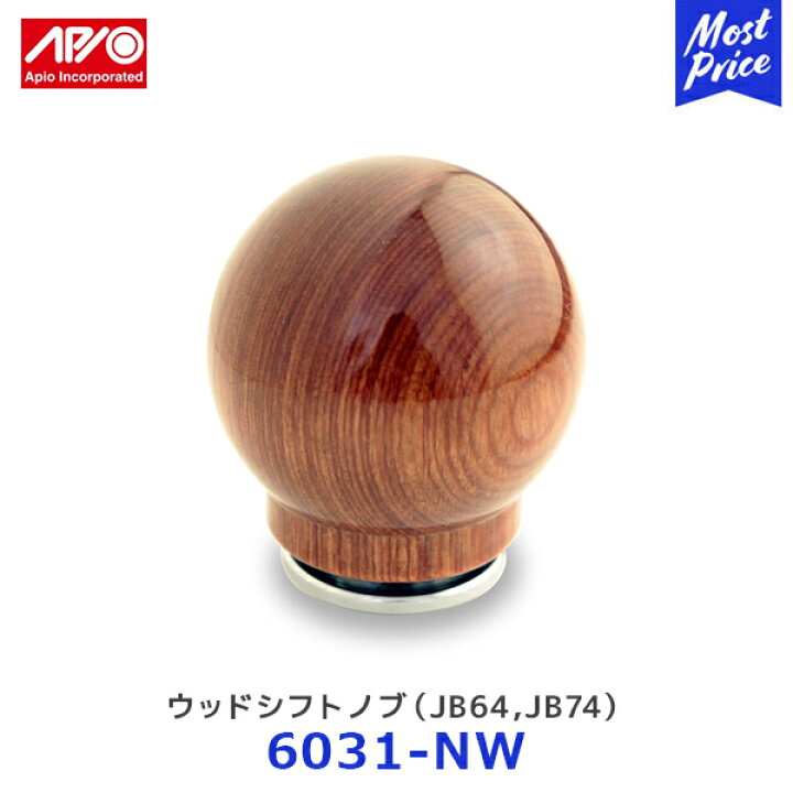 APIO【アピオ】ジムニー(JB64)シエラ(JB74)MT用 しっける ウッドシフトノブ