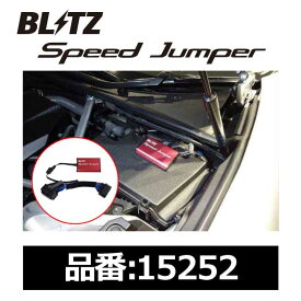 BLITZ ブリッツ Speed Jumper スピードジャンパー 競技車専用 LEXUS レクサス LC500 URZ100 2UR-GSE 17/04-【15252】 | LEXUS スピード リミッターカット 解除 競技用 サーキット 簡単 接続 ノーマル復帰