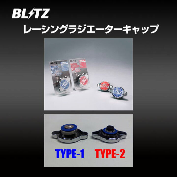 楽天市場】BLITZ ブリッツ レーシングラジエターキャップ RACING RADIATOR CAP TYPE-2 【18561】 : モーストプライス