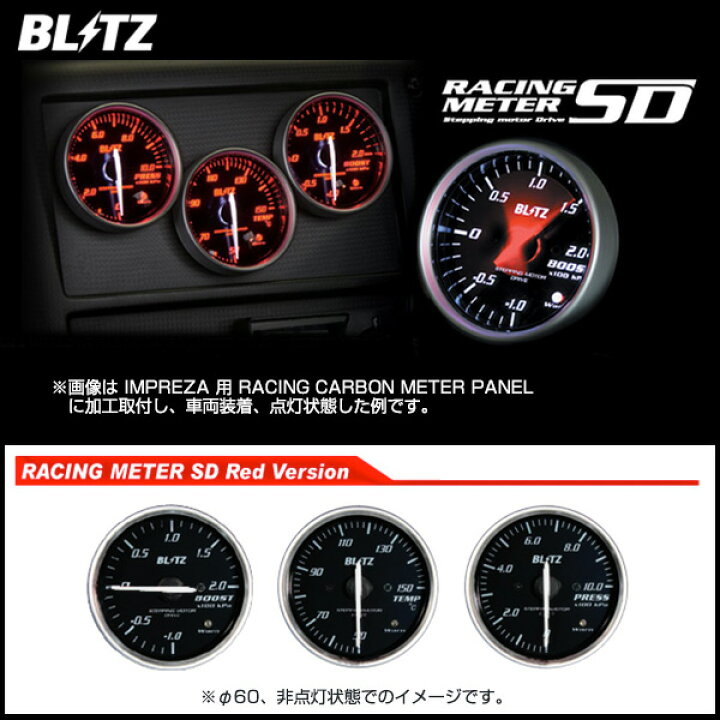 楽天市場】BLITZ ブリッツ RACING METER SD φ60 TEMP METER RED 温度計 【19583】 : モーストプライス