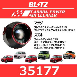 BLITZ ブリッツ カーボンパワーエアクリーナー フレアクロスオーバー/フレアワゴンカスタムスタイル/スペーシア/スペーシアカスタム/ハスラー/ワゴンR【35177】