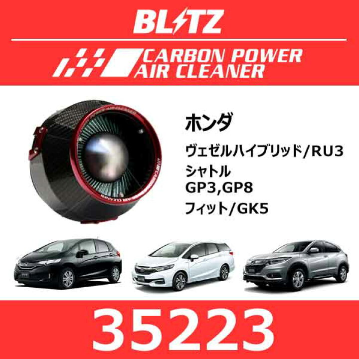 楽天市場】BLITZ ブリッツ カーボンパワーエアクリーナー ホンダ ヴェ 
