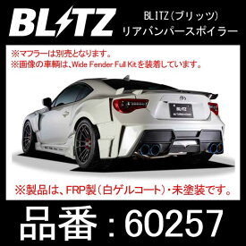 BLITZ ブリッツ AERO SPEED R concept エアロスピードアールコンセプト リアバンパースポイラー TOYOTA/86,SUBARU/BRZ 【60257】 | トヨタ ハチロク ZN6 スバル BRZ ZN6 ブリッツエアロ リヤバンパー リアスポイラー