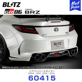 BLITZ ブリッツ エアロスピード Rコンセプト リアバンパースポイラー 【60415】 | GR86 ZN8 BRZ ZD8 未塗装