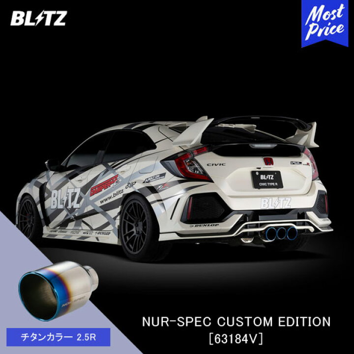 楽天市場】BLITZ ブリッツ マフラー シビックタイプR NUR-SPEC CUSTOM 
