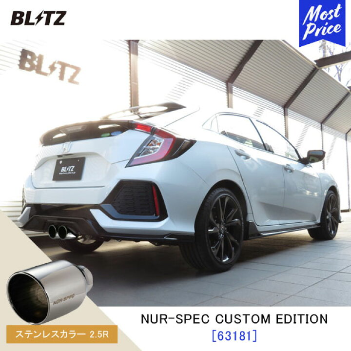 楽天市場】BLITZ ブリッツ マフラー シビックハッチバック NUR-SPEC 